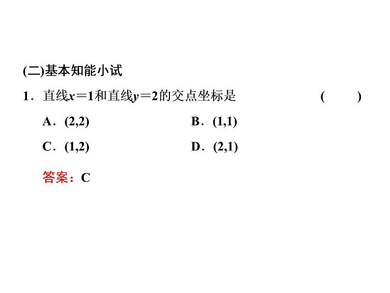 2.3.1 - 2.3.2 两条直线的交点坐标　两点间的距离公式课件PPT04