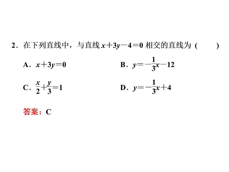 2.3.1 - 2.3.2 两条直线的交点坐标　两点间的距离公式课件PPT05