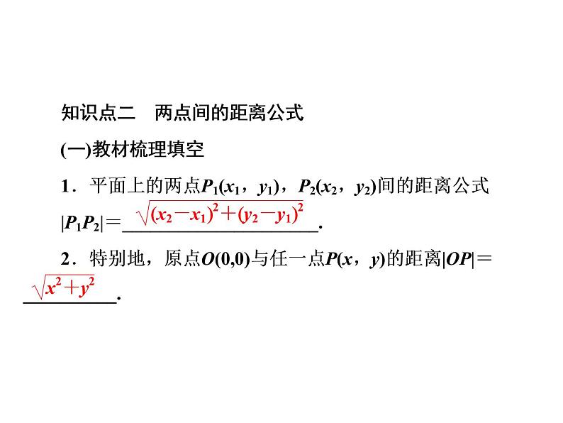 2.3.1 - 2.3.2 两条直线的交点坐标　两点间的距离公式课件PPT06