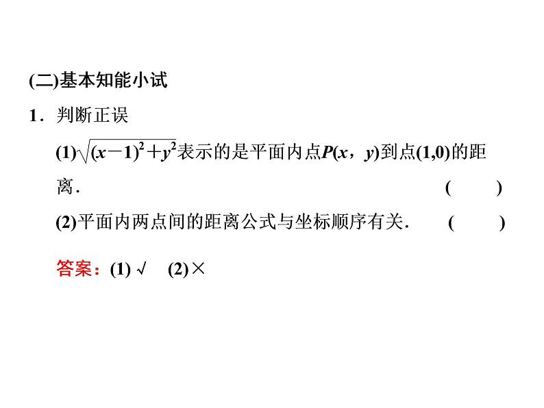 2.3.1 - 2.3.2 两条直线的交点坐标　两点间的距离公式课件PPT07