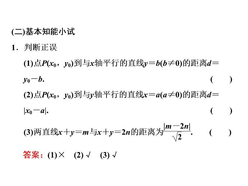 2.3.3 - 2.3.4 点到直线的距离公式　两条平行直线间的距离课件PPT02