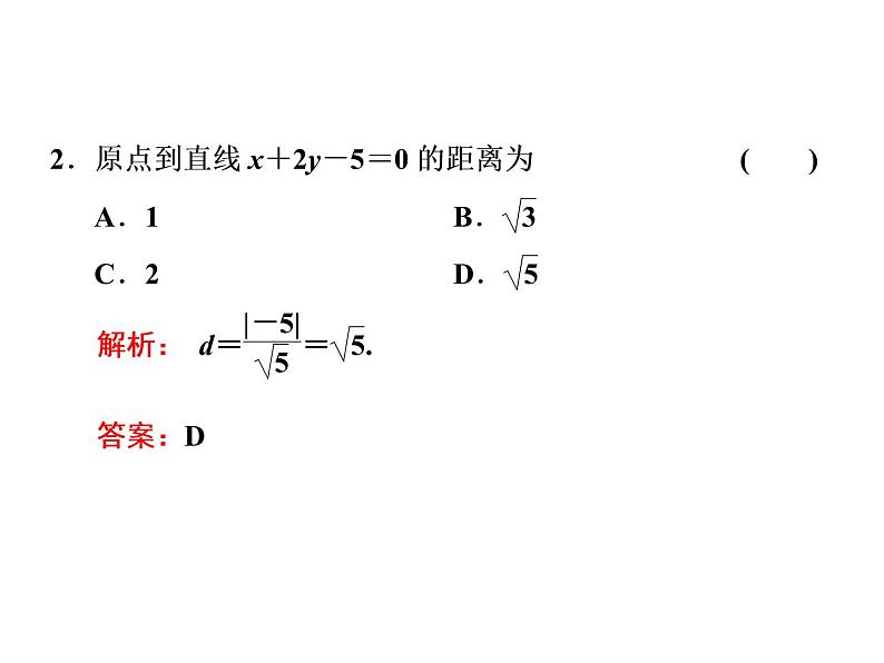 2.3.3 - 2.3.4 点到直线的距离公式　两条平行直线间的距离课件PPT03