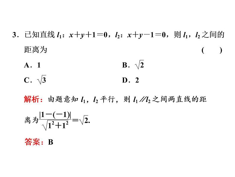 2.3.3 - 2.3.4 点到直线的距离公式　两条平行直线间的距离课件PPT04