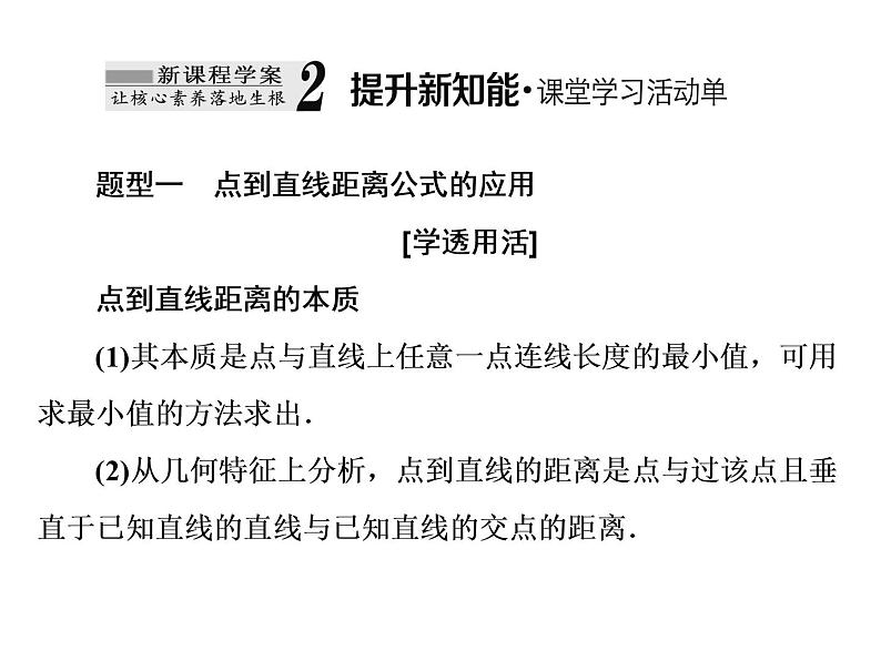 2.3.3 - 2.3.4 点到直线的距离公式　两条平行直线间的距离课件PPT05