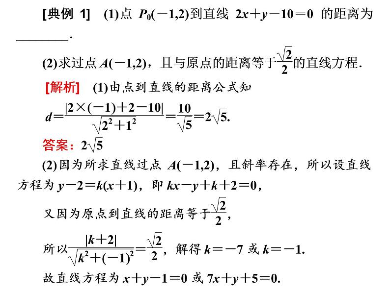 2.3.3 - 2.3.4 点到直线的距离公式　两条平行直线间的距离课件PPT06