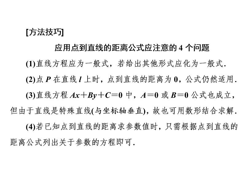 2.3.3 - 2.3.4 点到直线的距离公式　两条平行直线间的距离课件PPT07