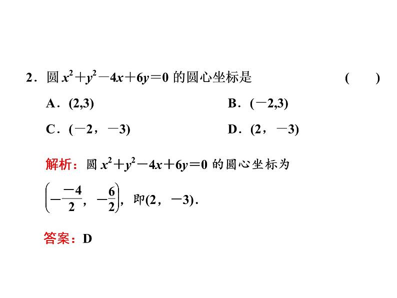 2.4.2　圆的一般方程课件PPT04