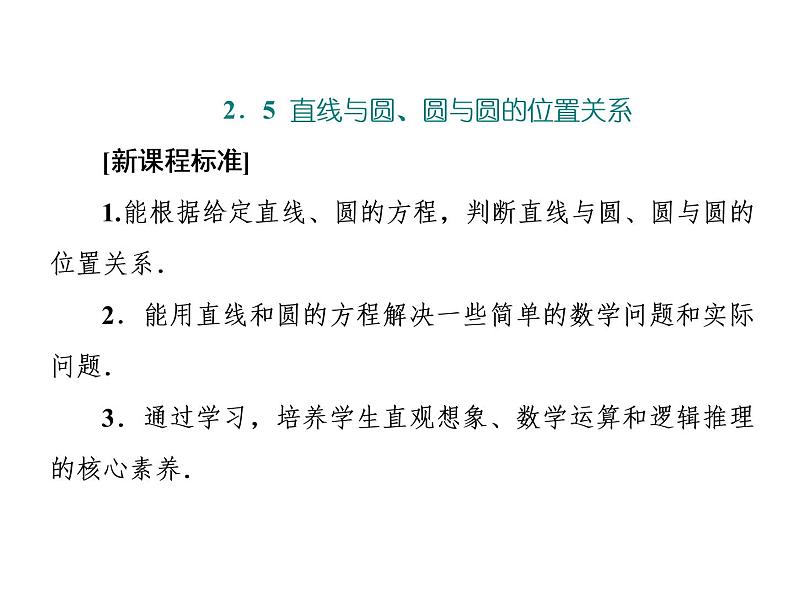 2.5.1 第一课时　直线与圆的位置关系课件PPT01