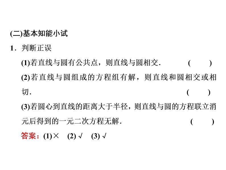 2.5.1 第一课时　直线与圆的位置关系课件PPT第3页