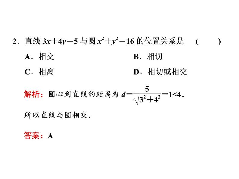 2.5.1 第一课时　直线与圆的位置关系课件PPT04