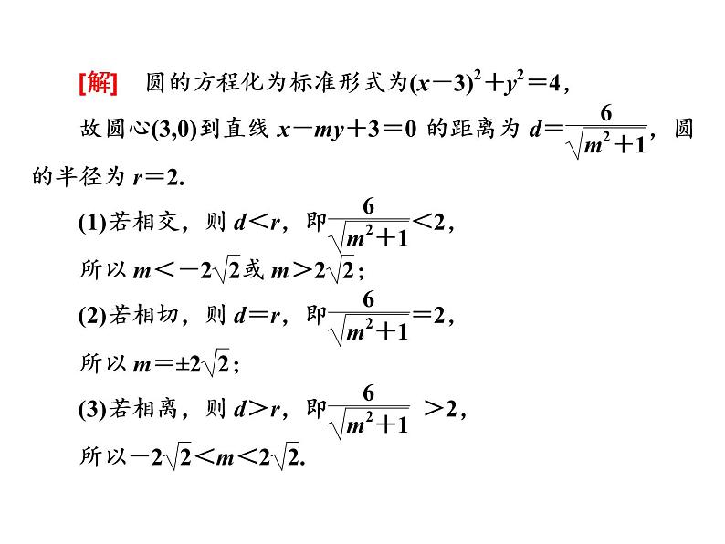 2.5.1 第一课时　直线与圆的位置关系课件PPT08