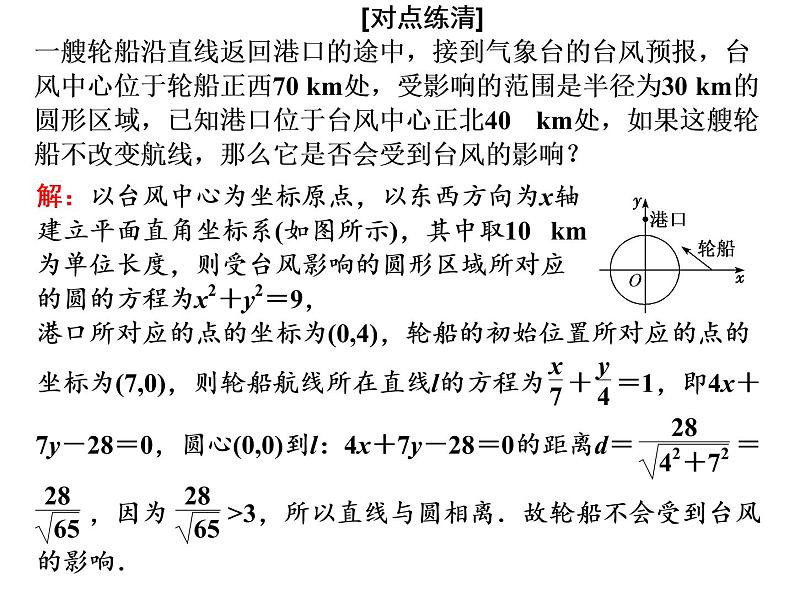 2.5.1 第二课时　直线与圆位置关系的应用课件PPT第4页