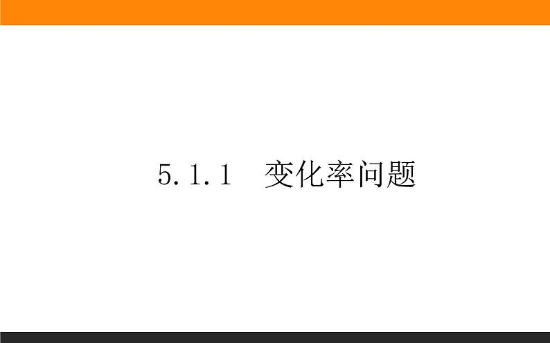 5.1.1 变化率问题课件PPT01