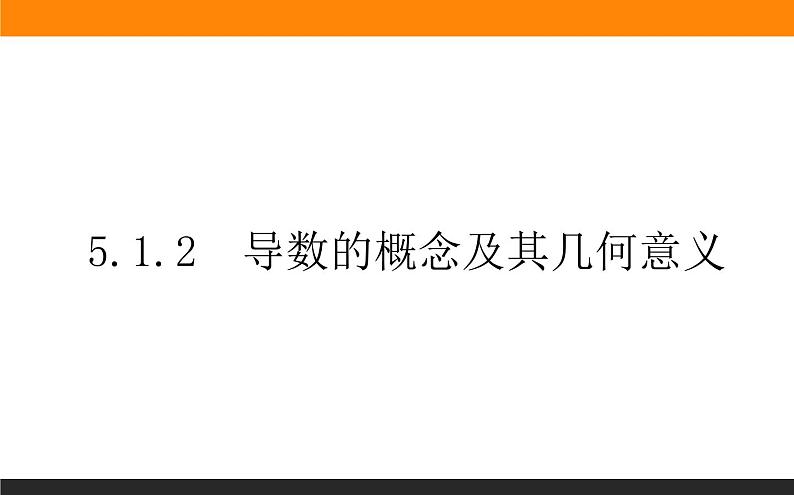5.1.2 导数的概念及其几何意课件PPT01