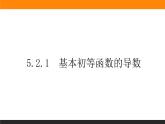 5.2.1 基本初等函数的导数课件PPT