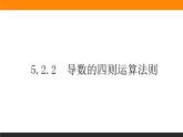 5.2.2 导数的四则运算法则课件PPT