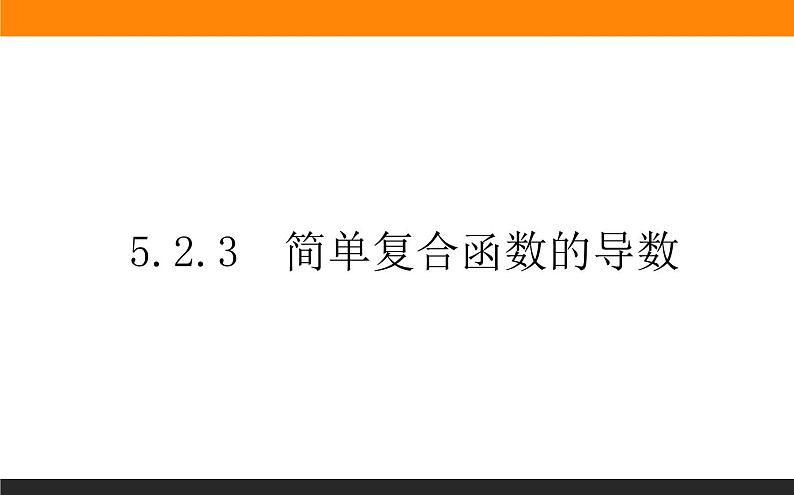 5.2.3 简单复合函数的导数课件PPT01