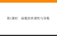 人教A版 (2019)选择性必修 第二册5.3 导数在研究函数中的应用评课课件ppt