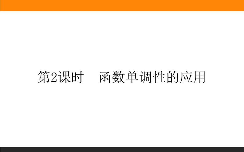 5.3.1.2 函数单调性的应用课件PPT01