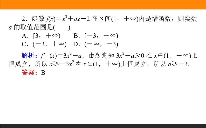 5.3.1.2 函数单调性的应用课件PPT03