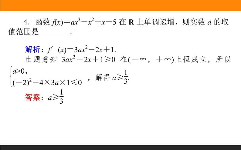 5.3.1.2 函数单调性的应用课件PPT05