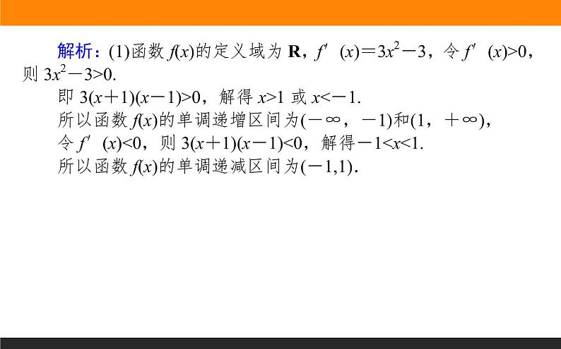 5.3.1.2 函数单调性的应用课件PPT07