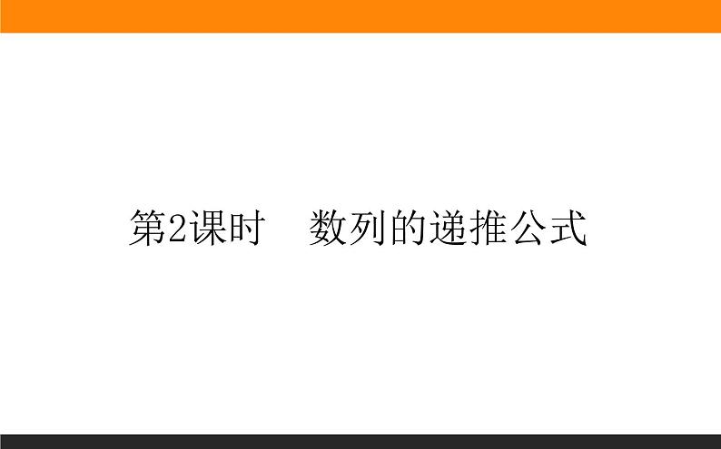 4.1.2 数列的递推公式课件PPT第1页