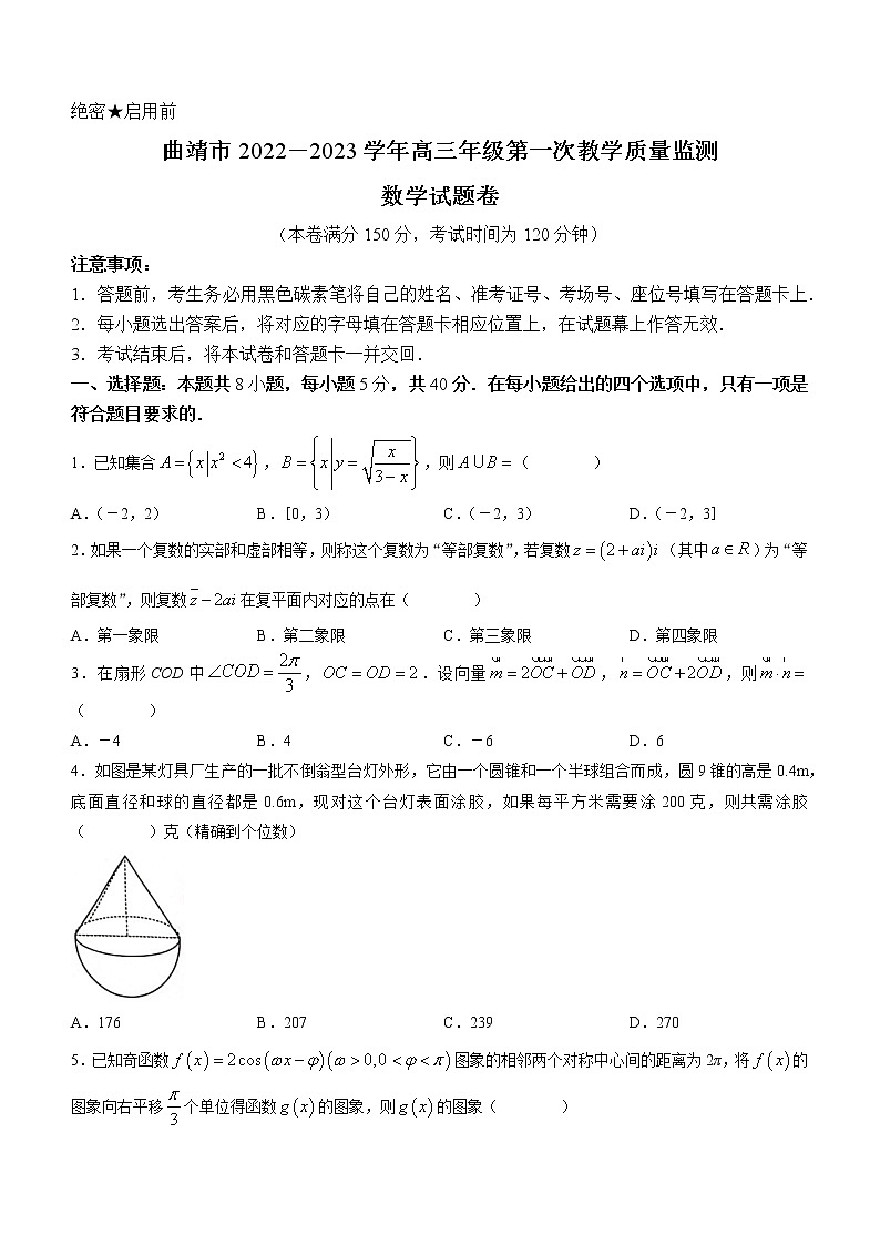 云南省曲靖市2023届高三第一次教学质量监测数学试题01