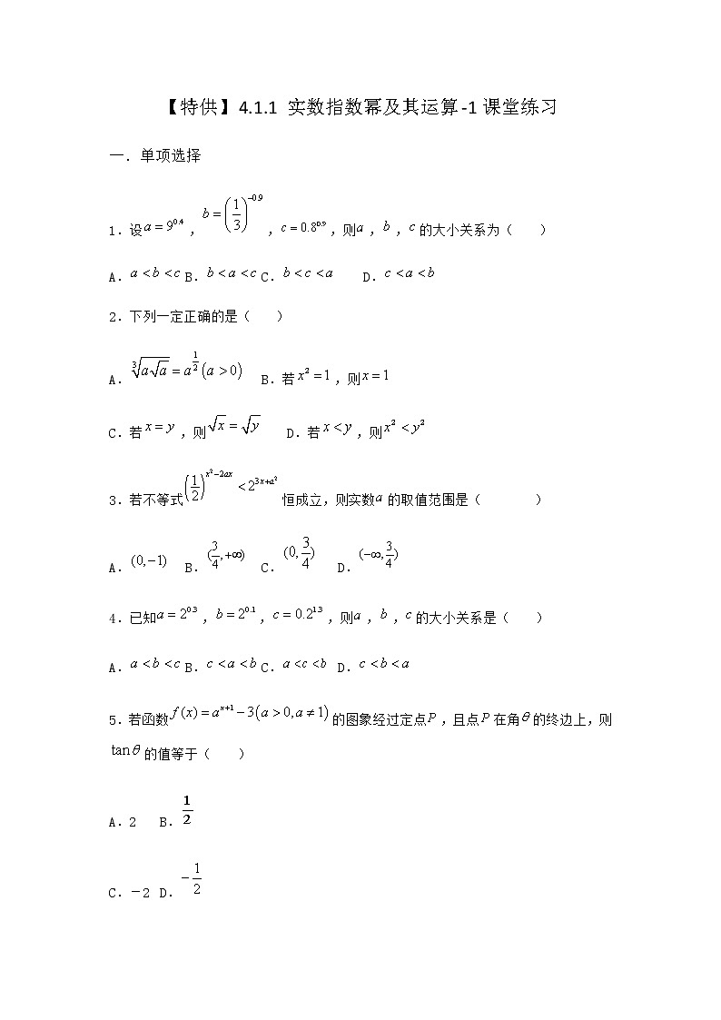 人教B版高中数学必修第二册4-1-1实数指数幂及其运算课堂作业含答案201