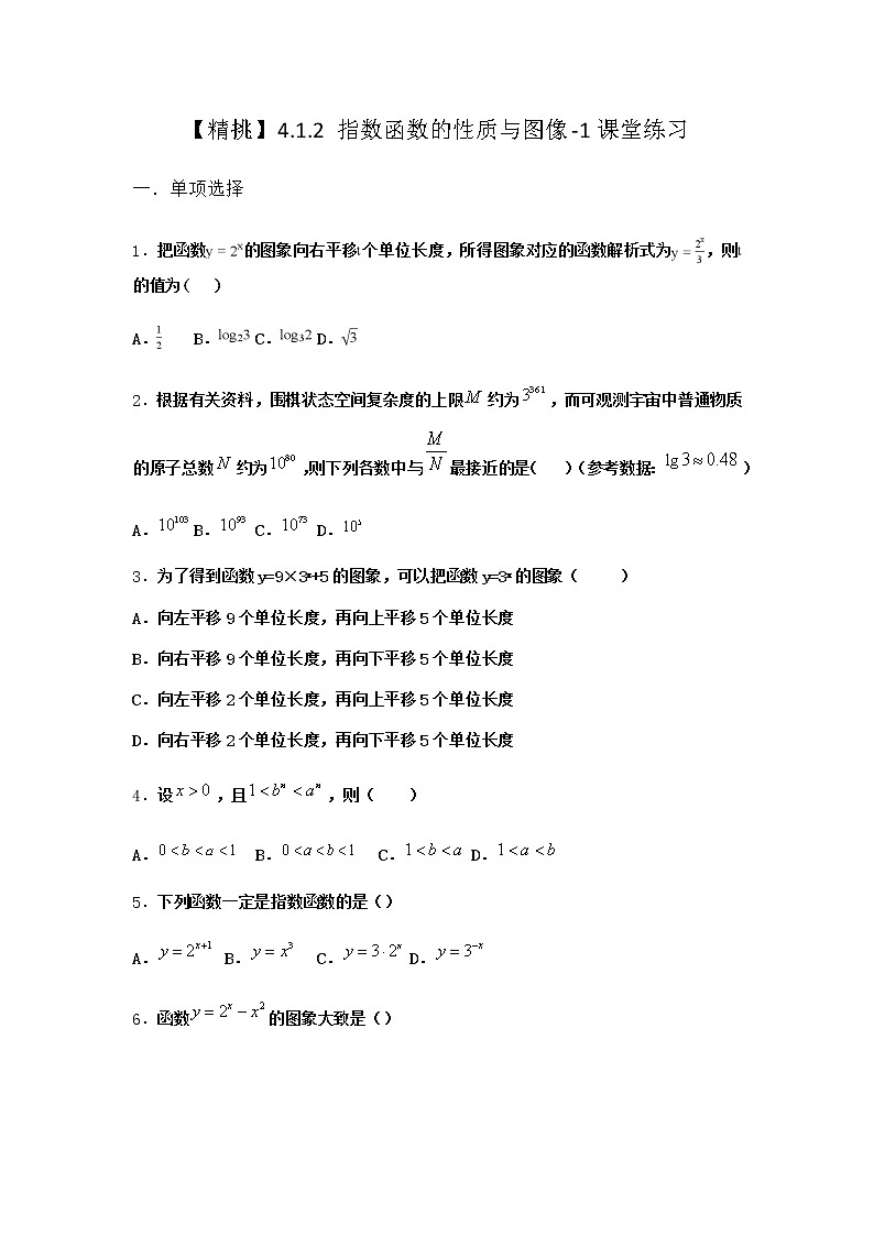 人教B版高中数学必修第二册4-1-2指数函数的性质与图像课堂作业含答案101
