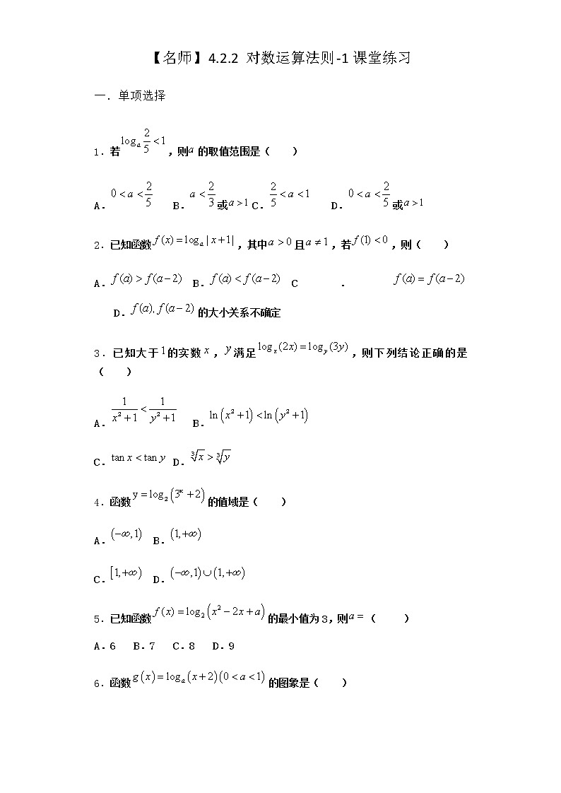 人教B版高中数学必修第二册4-2-2对数运算法则课堂作业含答案2第1页