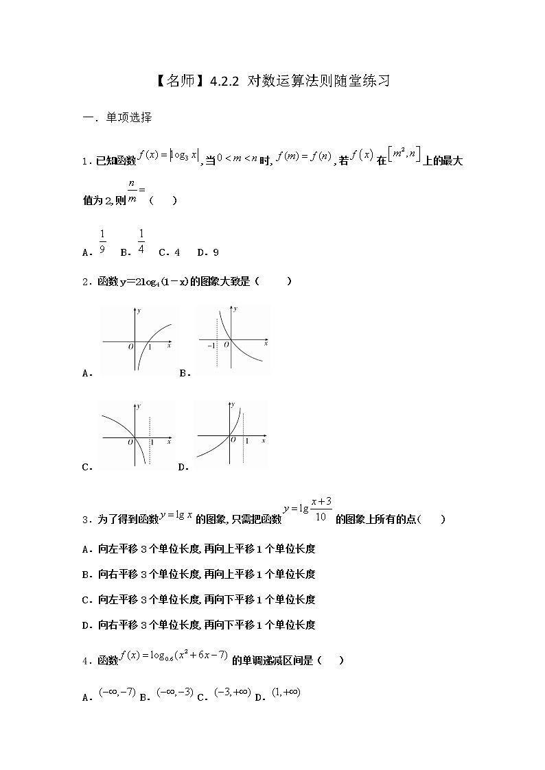 人教B版高中数学必修第二册4-2-2对数运算法则随堂作业含答案101