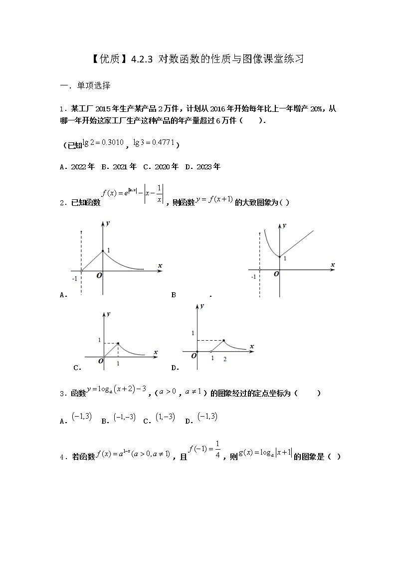 人教B版高中数学必修第二册4-2-3对数函数的性质与图像课堂作业含答案1第1页
