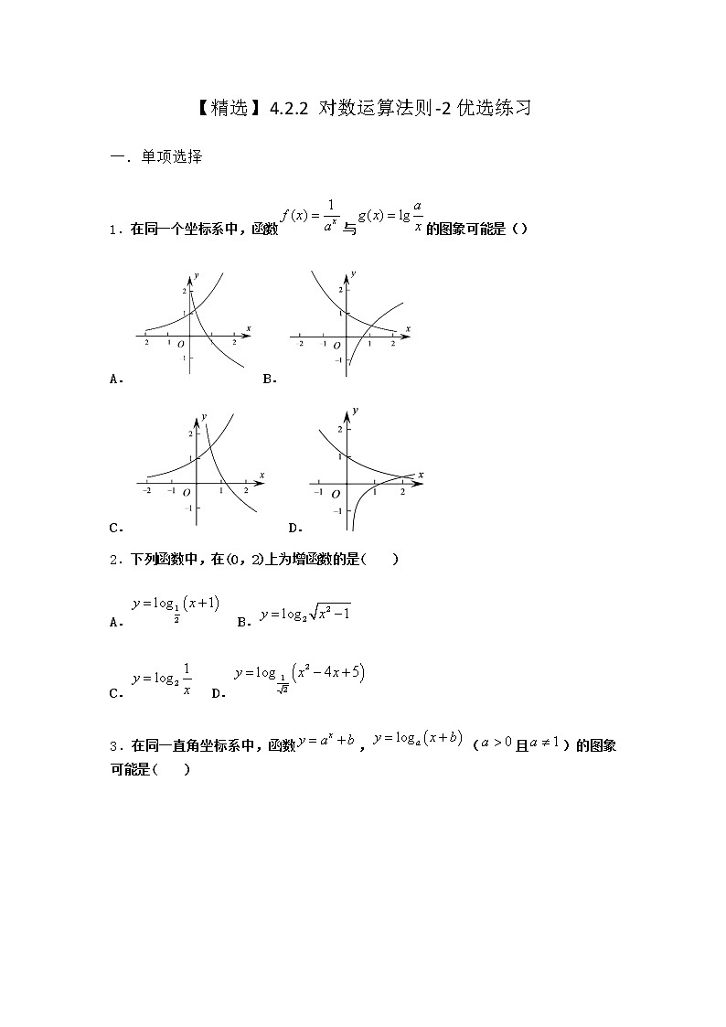 人教B版高中数学必修第二册4-2-2对数运算法则优选作业含答案2第1页