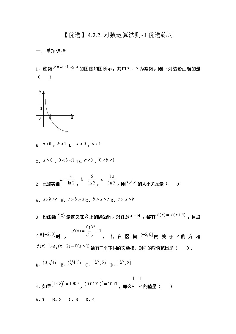 人教B版高中数学必修第二册4-2-2对数运算法则优选作业含答案301