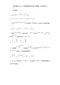 高中数学人教B版 (2019)必修 第二册第四章 指数函数、对数函数与幂函数4.2 对数与对数函数4.2.3 对数函数的性质与图像课后复习题