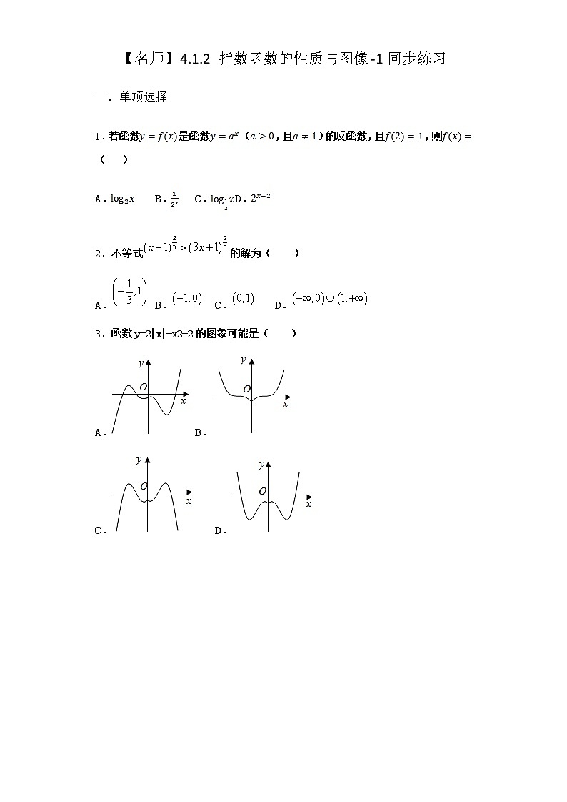 人教B版高中数学必修第二册4-1-2指数函数的性质与图像同步作业含答案101