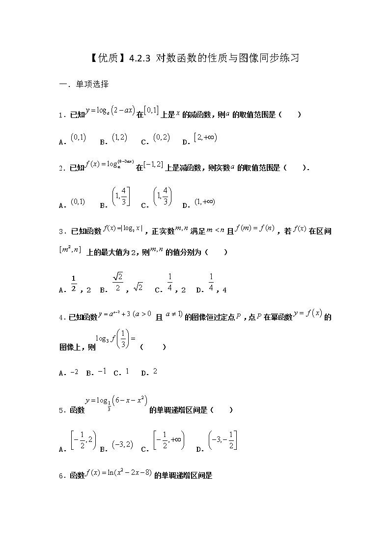 人教B版高中数学必修第二册4-2-3对数函数的性质与图像同步作业含答案201