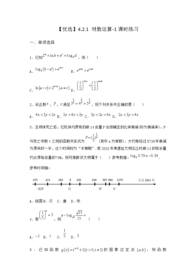 人教B版高中数学必修第二册4-2-1对数运算课时作业含答案4第1页