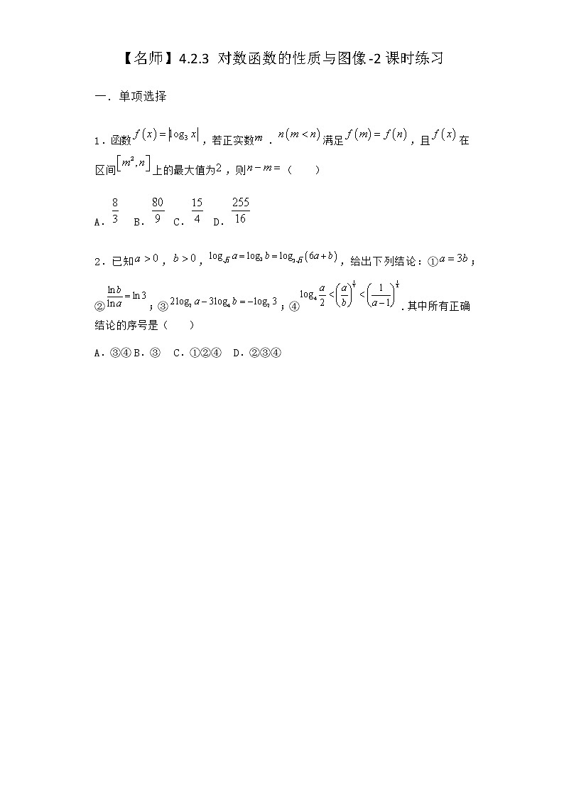 人教B版高中数学必修第二册4-2-3对数函数的性质与图像课时作业含答案1第1页