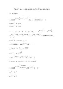 数学必修 第二册第四章 指数函数、对数函数与幂函数4.2 对数与对数函数4.2.3 对数函数的性质与图像达标测试