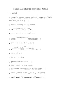 高中数学第四章 指数函数、对数函数与幂函数4.2 对数与对数函数4.2.3 对数函数的性质与图像同步训练题