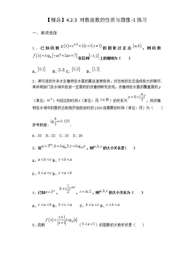 人教B版高中数学必修第二册4-2-3对数函数的性质与图像作业含答案201