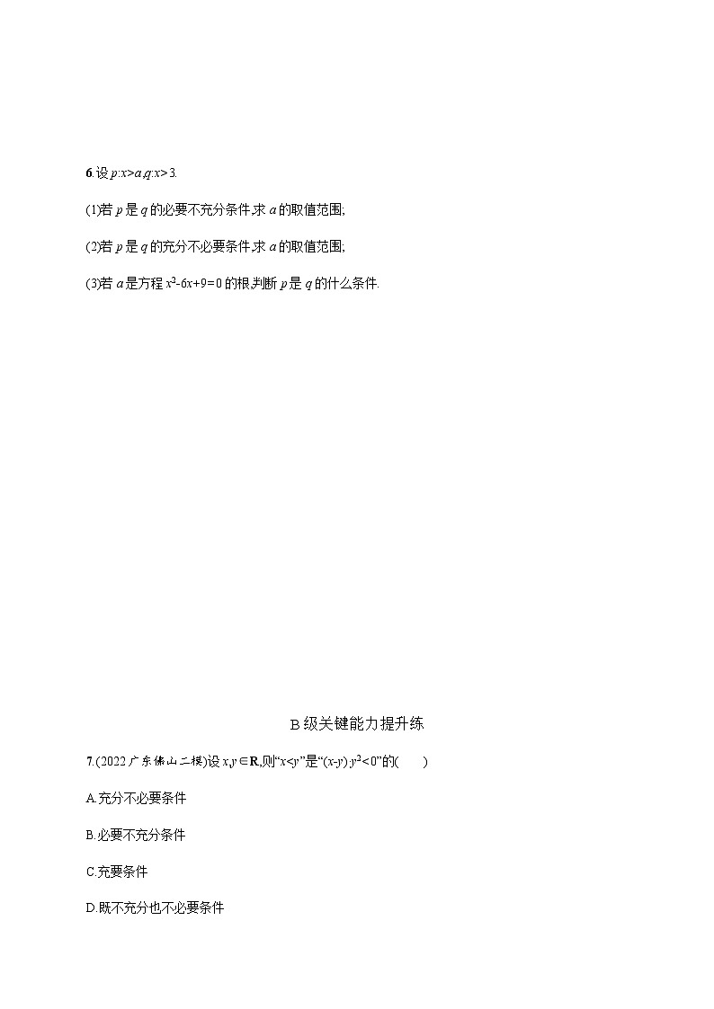 北师大版（2019）必修第一册1-2-1第2课时习题课充分条件与必要条件的综合应用作业含答案02
