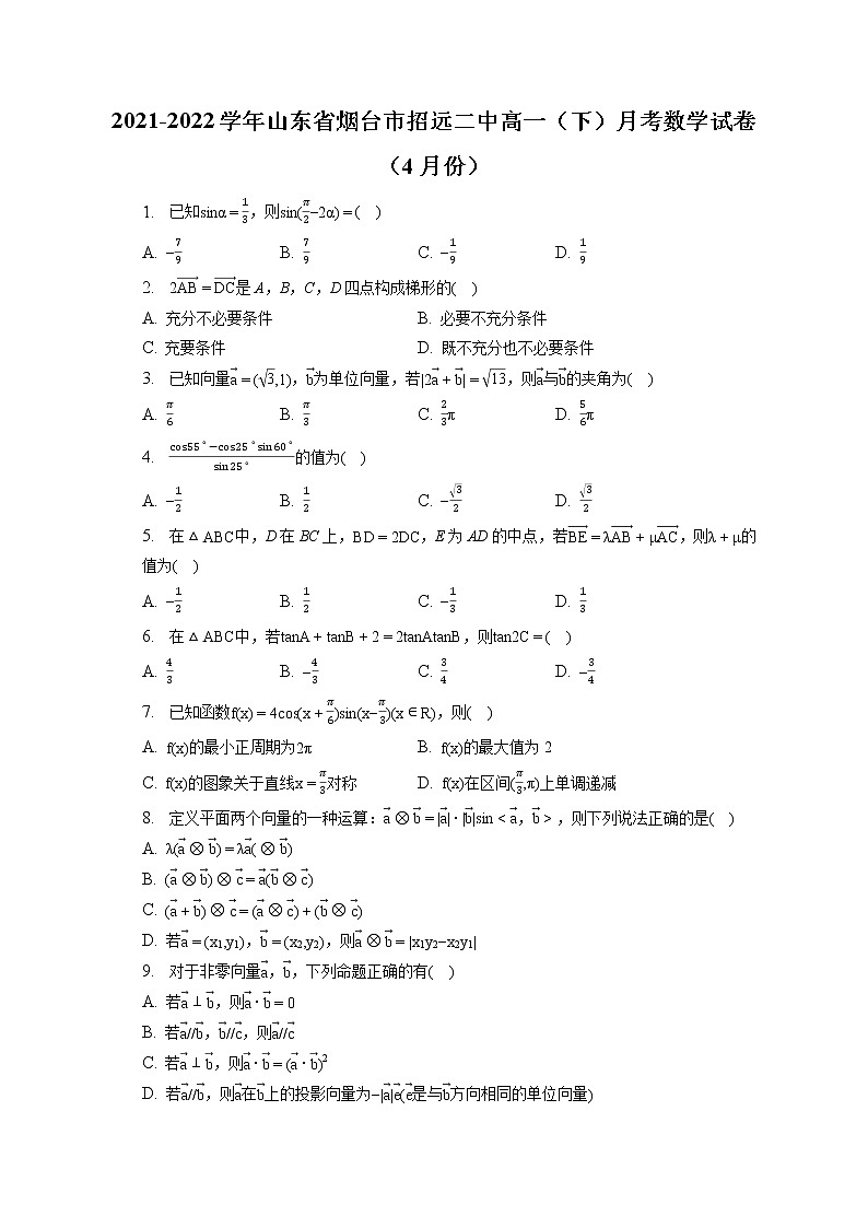 2021-2022学年山东省烟台市招远二中高一（下）月考数学试卷（4月份）（含答案解析）第1页