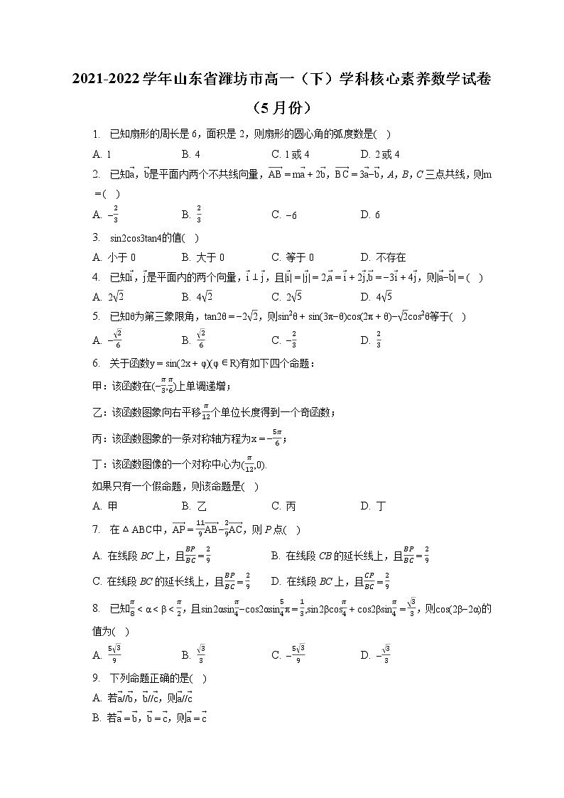 2021-2022学年山东省潍坊市高一（下）学科核心素养数学试卷（5月份）（含答案解析）第1页