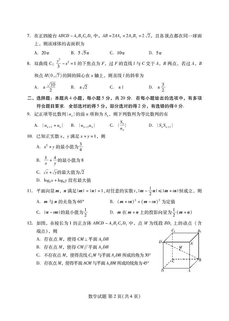 2023届福建省七地市高三2022-2023学年下学期期末考试第一次质量检测数学试卷及答案第2页