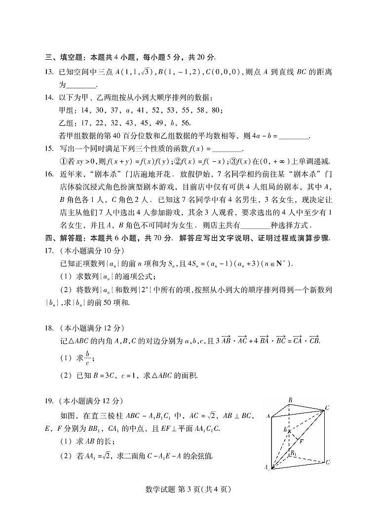 2023届福建省七地市高三2022-2023学年下学期期末考试第一次质量检测数学试卷及答案第3页