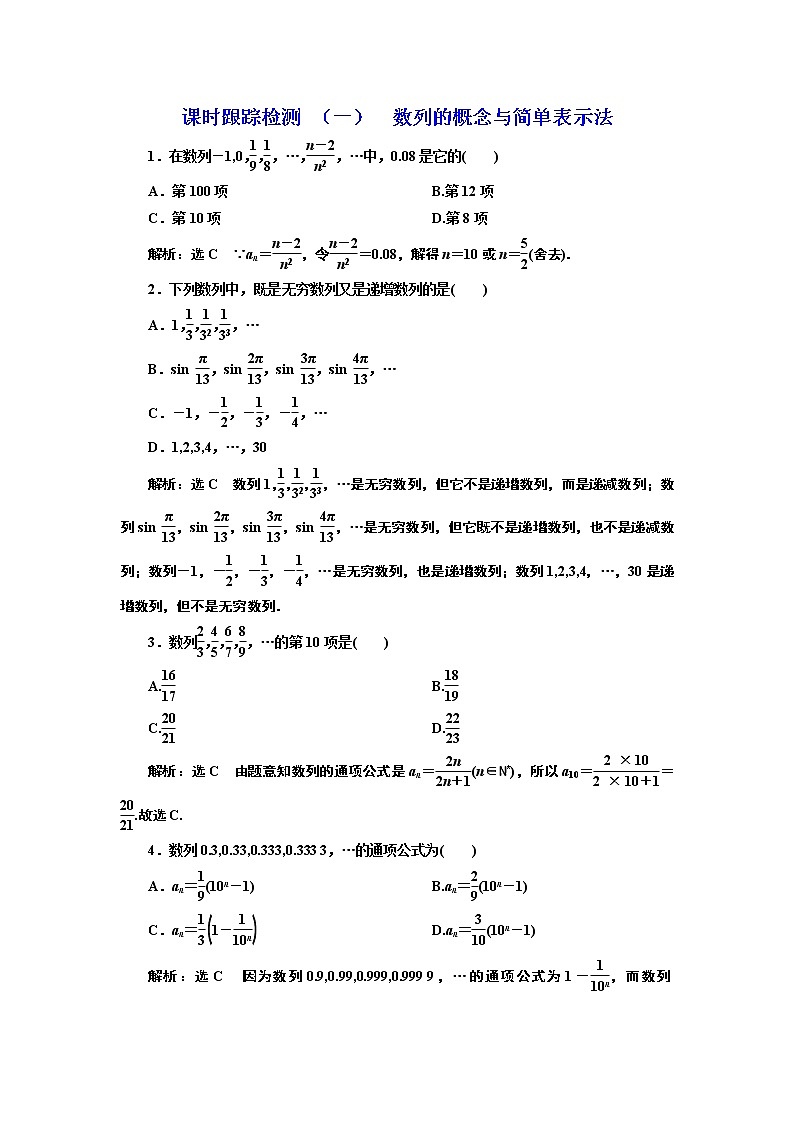 课时跟踪检测 （一）  数列的概念与简单表示法第1页