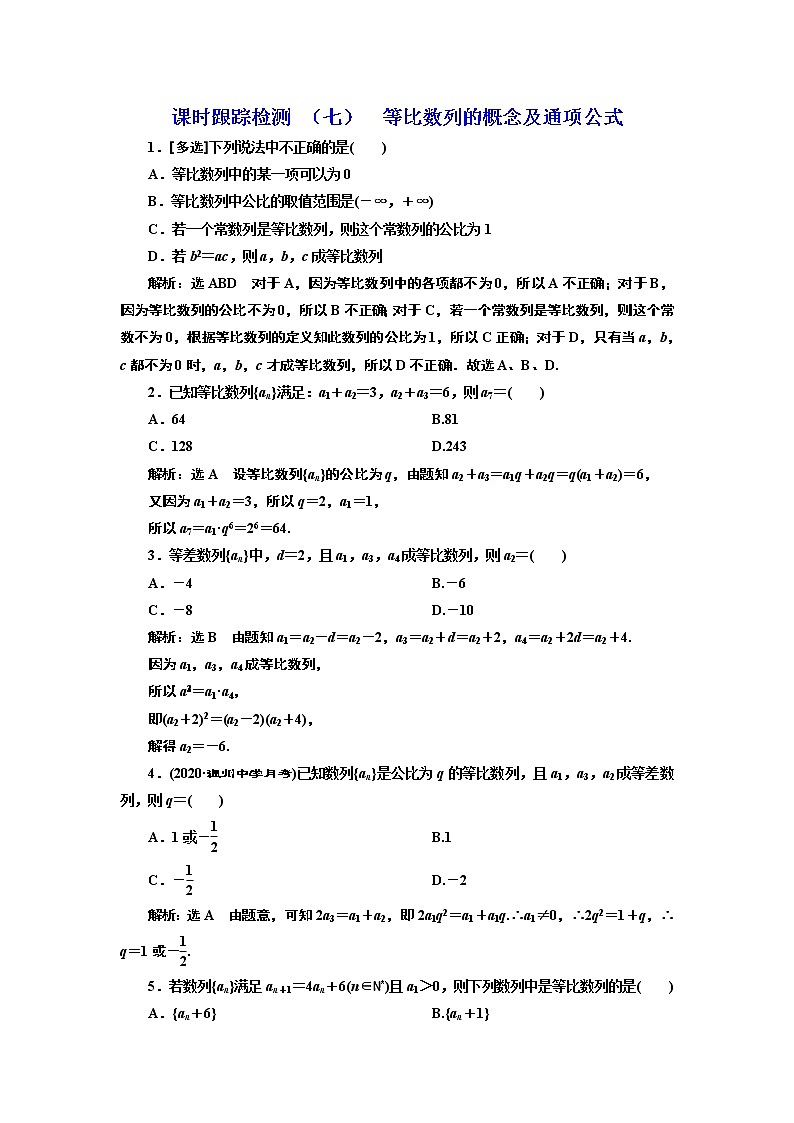 课时跟踪检测 （七）  等比数列的概念及通项公式01